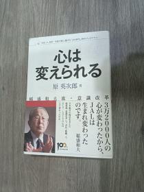 日文  稻盛和夫流·意识改革  心は变えうれる     32开    250页  竖排版