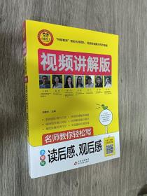 小学生读后感观后感视频讲解版小学3-6年级作文书扫码名师视频授课讲解小学作文写作技巧解决写作难题名师教你写作文