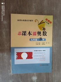 新课标奥数同步辅导：从课本到奥数（9年级B版）