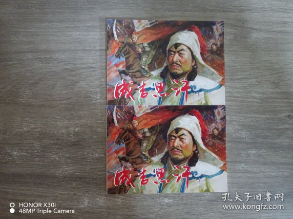 北京小学生连环画：成吉思汗（上 下）合售