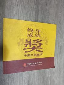 中国工艺美术 终身成就奖