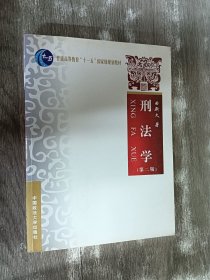 刑法学（第2版）/普通高等教育“十一五”国家级规划教材