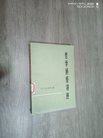 哲学通俗讲座