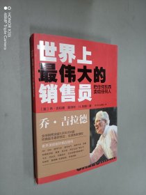 世界上最伟大的销售员：把任何东西卖给任何人