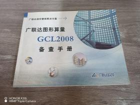 广联达图形算量GCL2008备查手册