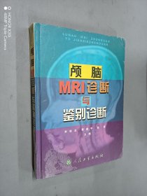 颅脑MRI诊断与鉴别诊断  精装