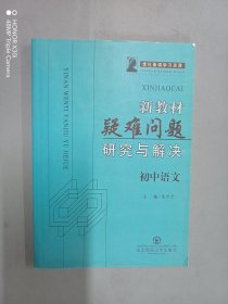 新教材疑难问题研究与解决：初中语文