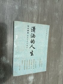 潇洒的人生