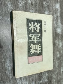 水浒别传 （正部二）  将军舞  （上）