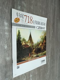 车尔尼左手简易练习曲24首：作品718