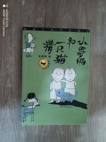 小哥俩和一只猫精——不倒翁丛书