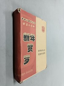 北京人手册：新年贺岁（2010）