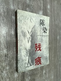 残痕:私小说