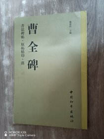 书法碑帖  原拓精印  汉曹全碑