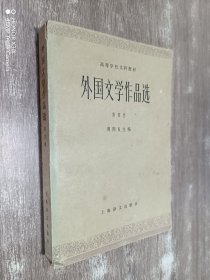 外国文学作品选  第四卷