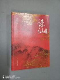 诛仙（典藏版）