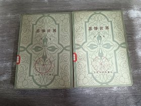 悲惨世界1-2   共2本合售