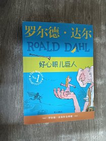 好心眼儿巨人：罗尔德·达尔作品典藏