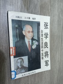 张学良将军台湾生涯四十五年