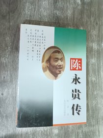 陈永贵传   签名本