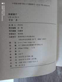 先锋经典文库：林家铺子 （精装）