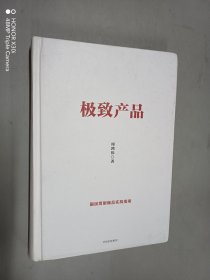 极致产品（精装）