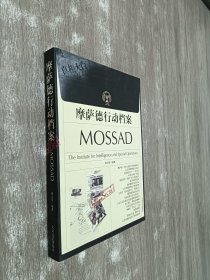 摩萨德行动档案