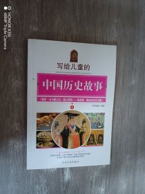 写给儿童的中国历史故事 三四五六年级中小学生课外读物 6-12岁 青少版（全套共8册）