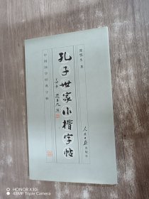 孔子世家小楷字帖