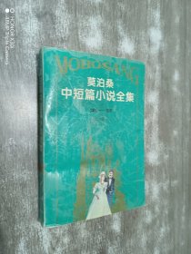 莫泊桑 中短篇小说全集：第一卷