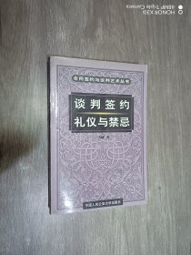 谈判签约礼仪与禁忌