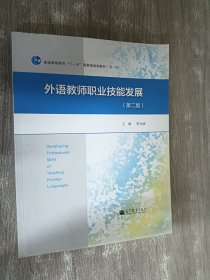 外语教师职业技能发展（第2版）/普通高等教育“十一五”国家级规划教材（第一版）