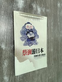 蔡澜游记散文精品集    蔡澜游日记