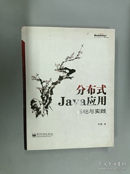 分布式Java应用：基础与实践