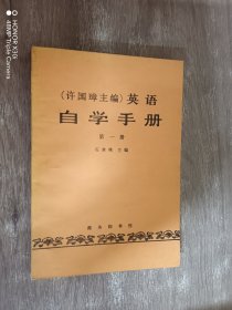 英语:自学手册：第一册