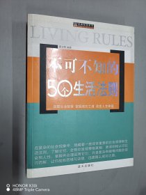 不可不知的50个生活法则