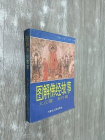 图解佛经故事:南北大藏经