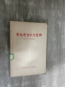 整风学习参考资料