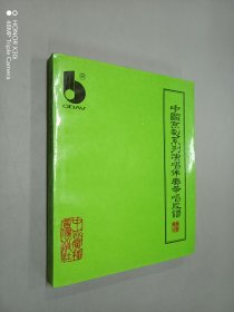 中国京剧系列演唱伴奏带唱腔谱