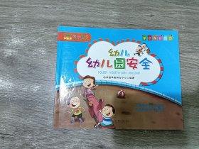 学会保护自己：幼儿园安全