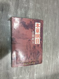 本草纲目全图附方