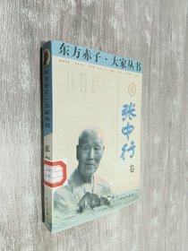 东方赤子·大家丛书.张中行卷