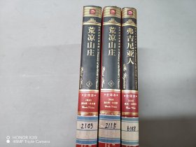 世界文学名著经典：荒凉山庄-上下册、弗吉尼亚人 （3本合售）精装  全译本