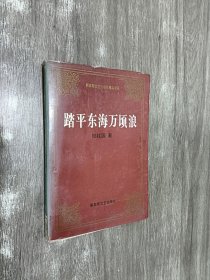 踏平东海万顷浪