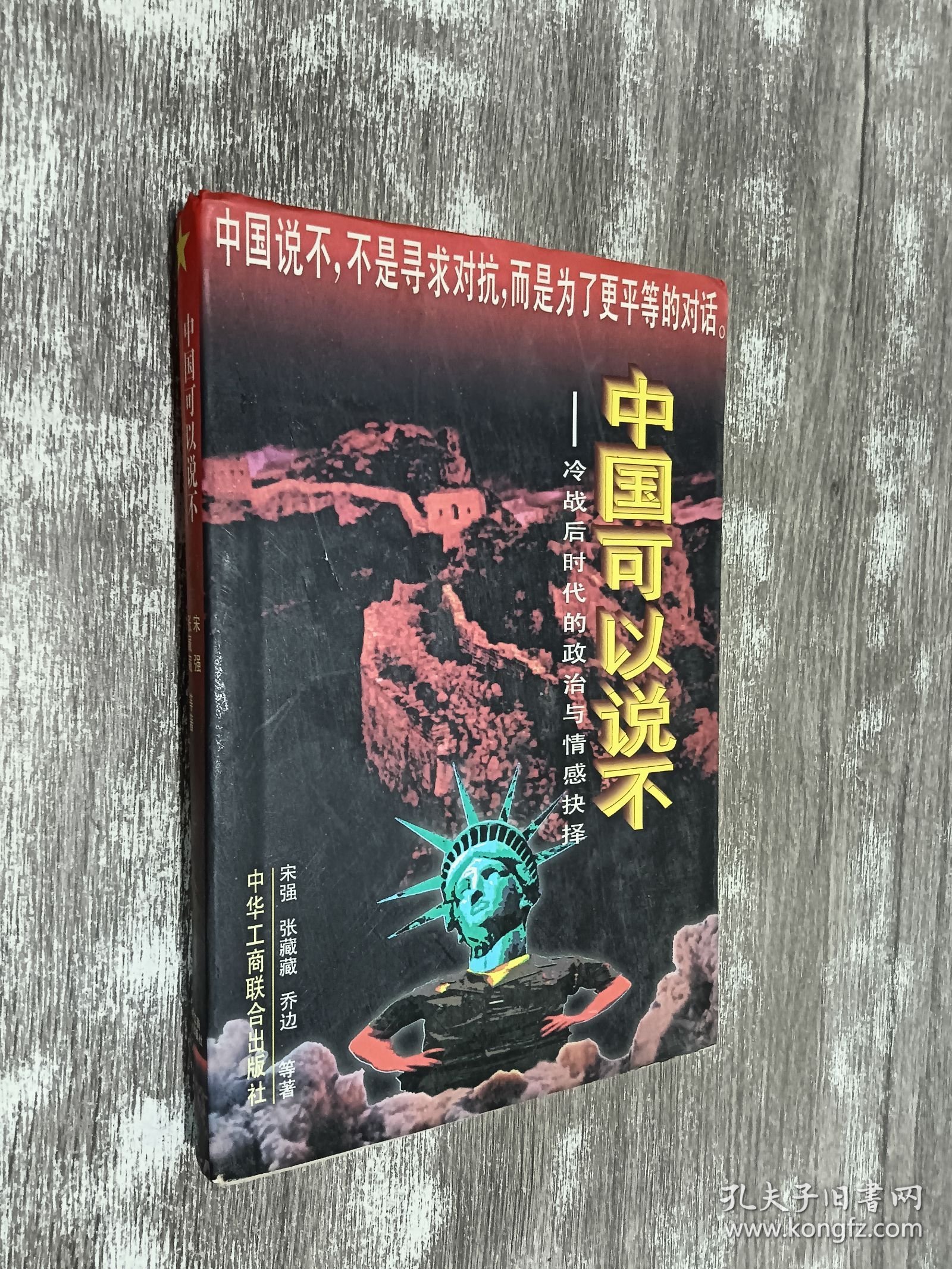 中国可以说不：冷战后时代的政治与情感抉择.
