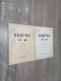 库存国产影片目录 （附内容提要） 故事片 第一分册 1949- 1958 ； 第二分册 1959-1966（共二册合售）