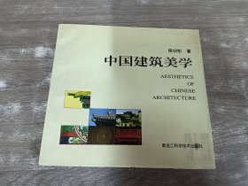 中国建筑美学