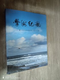 学海纪航——董必武法学思想研究会十二年