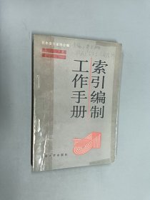 索引编制工作手册