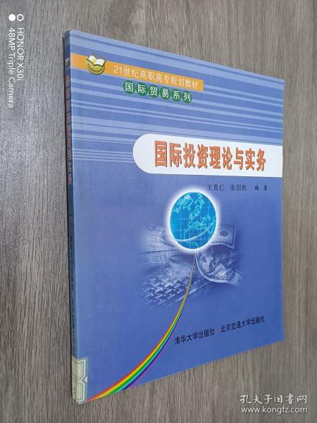 21世纪高职高专规划教材·国际贸易系列：国际投资理论与实务